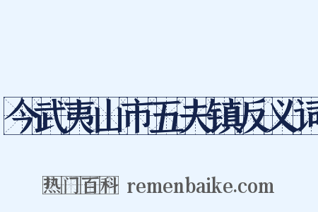 今武夷山市五夫镇反义词是什么意思的图片